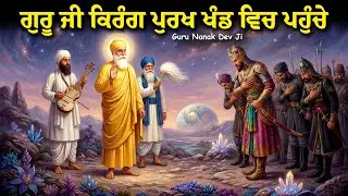 ਗੁਰੂ ਜੀ ਕਿਰੰਗ ਪੁਰਖ ਖੰਡ ਵਿਚ ਪਹੁੰਚੇ | Katha Guru Nanak Dev Ji | Ikk Panjab | Remix Katha