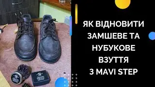 Як відновити замшеве та нубукове взуття з MAVI STEP &mdash; Найкращі поради щодо догляду за взуттям!