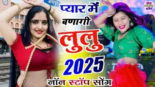 2025 का सुपरहिट सोंग || एक 20 वर्ष की छोरी प्यार में बणागी लुलु | Nonstop Song Singer Manor Madhopur