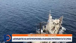 «Απαράδεκτες και αντισυνταγματικές» οι δηλώσεις Μητσοτάκη για τα 12 μίλια | Ethnos