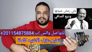 تعليم عزف عود اغنية على رمش عيونها | وديع الصافي | كامله | النوته الحرفيه على الشاشة | محمد الزهار