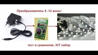 обзор ПРЕОБРАЗОВАТЕЛЕЙ из 5 вольт в 12 вольт. KIT набор.