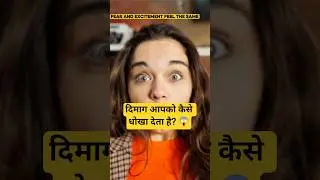दिमाग आपको कैसे धोखा देता है? 😱 #facts #humananatomy #shorts #humanbody #science