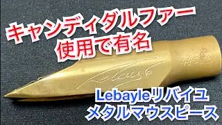 【Lebayle Metal】Candy Dulfer使用で有名リバイユメタル吹き比べ（ビーチラー）