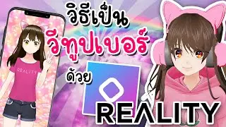 วิธีเป็นวีทูปเบอร์ด้วยเเอป REALITY ในมือถือ Yotube + TikTok