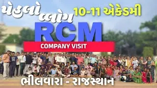 RCM વર્લ્ડની અંદર શું છે? 😱 | Company visit અને Celebration 🎊 | પેહલો વ્લોગ ✌🏻😁 | #rcmworld 