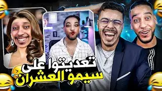 اول مرة اخت سيمو غتبان 🫢.حشومة عليكم تعديتو على سيمو 🤣