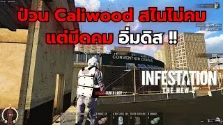 Infestation The NewZ  | ป่วน Caliwood สไนไม่คมแต่มีดคม อิ่มดิส !!