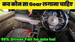 कब कौन सा Gear लगाना चाहिए || Car Driving video