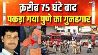 क़रीब 75 घंटे बाद पकड़ा गया पुणे का गुनहगार | Pune Rape Case Update | Maharashtra Police |Hindi news