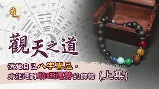 觀天之道 清楚知道自己八字喜忌 才能選對助旺運勢的飾物上集