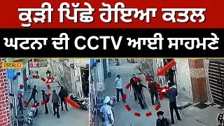 Tarn Taran firing: ਕੁੜੀ ਪਿੱਛੇ ਹੋਇਆ ਕਤਲ, ਘਟਨਾ ਦੀ CCTV ਆਈ ਸਾਹਮਣੇ #local18