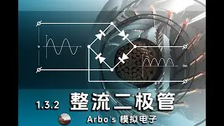 Rectifier Diode: Half-wave, Full-wave and Bridge rectification circuits；整流二极管：半波、全波、桥式整流