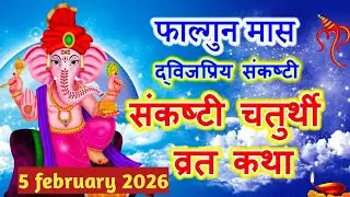 फाल्गुन संकष्टी चतुर्थी व्रत कथा || संकष्टी चतुर्थी कथा फाल्गुन मास | Ganesh Chaturthi Vrat Katha