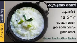 കുക്കറിൽ എല്ലാം ഇട്ടു വേവിച്ചെടുത്താൽ ഓലൻ ആയി |  Olan Curry in Malayalam | Olan Recipe Kerala Style