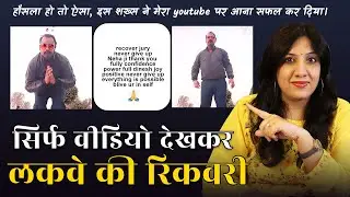 Its Amazing| सिर्फ यूट्यूब देखकर की लकवे की रिकवरी | Paralysis recovery after watching our Videos