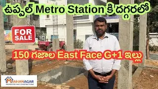 ఉప్పల్ Metro Station దగ్గరలో 150 గజాల East Face G+1 ఇల్లు | Medipally Boduppal | House for Sale Hyd