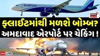 🟠Ahmedabad Airport Indigo Flight Bomb Threat Checking LIVE | ફ્લાઈટમાં બોમ્બની ધમકી બાદ ચેકિંગ !