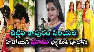 Chelleli Kapuram Serial actress Sireesha(Bhoomi) Family photos || Madhu's Rangoli