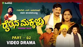 ರೈತನ ಮಕ್ಕಳು ಸಂಚಿಕೆ - 02 | RAITHANA MAKKALU Episode - 02 | Social Drama | N.Basavaraj.Gudigeri | ARC