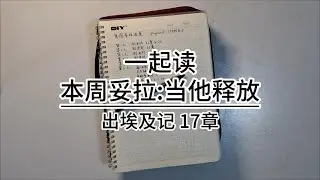 Beshalach 第四日: 出埃及记 17章