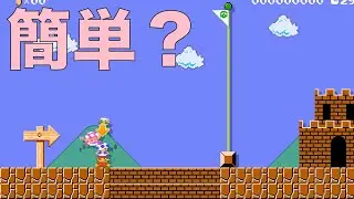 簡単そうに見えるこのコースが本当に簡単　マリオメーカー