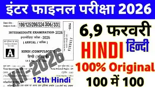 6 February 12th Hindi Viral Question Paper 2026 | 9 February hindi 12th viral paper 2026 bihar board