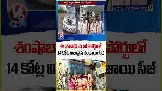 Ganja Seized From Passenger Worth Rs 14 Crore In Shamshabad Airport | V6 News