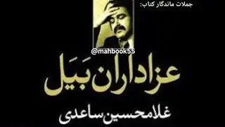 🌙جملات  برگزیده کتاب: عزاداران  بیل،  غلامحسین  ساعدی 📚