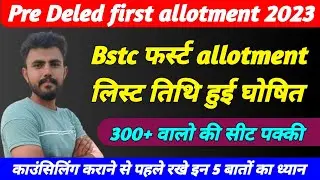 Bstc first allotment date 2023 // काउन्सलिंग करवाने से पहले इन 5 बातों का रखें ध्यान // Bstc update