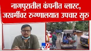 Nagpur News | नागपुरातील कंपनीत ब्लास्ट, जखमींवर रुग्णालयात उपचार सुरु