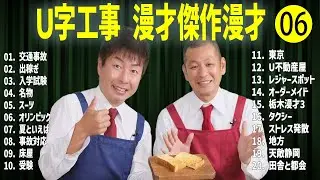 Ｕ字工事    傑作漫才+コント#06【睡眠用・作業用・ドライブ・高音質BGM聞き流し】（概要欄タイムスタンプ有り）