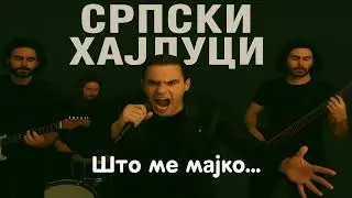 Srpski Hajduci - Sto me majko....