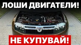 3 Най-Лошите И 4 Най-Добрите Двигатели Dacia За Притежаване!