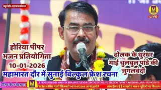 महाभारत दौर में मीना जी की बिल्कुल फ्रेश रचना l होरिया पीपर भजन प्रतियोगिता 2026 l विनीत मंडल बाबई