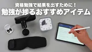 もう手放せない！勉強が捗るアイテム５選【 資格勉強 / USCPA / 簿記 / 英語 / TOEIC 】