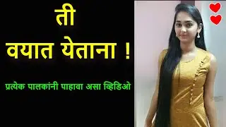 ❤️ती वयात येताना❤️प्रत्येक पालकांनी पाहावा असा व्हिडिओ❤️mulgi vayat yetana❤️laingik marathi video 🎧