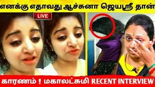 நான் ஏதாவது பண்ணிக்கிட்டா ஜெயஶ்ரீ தான் காரணம் மஹாலக்ஷ்மி பரபரப்பு வீடியோ ! VJ Mahalakshmi ! Ishwar