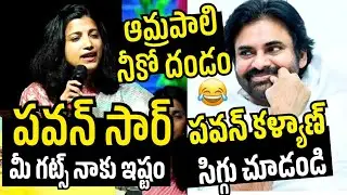 ఆమ్రపాలి మాటలకి పవన్ కళ్యాణ్ సిగ్గు చుడండి 😂 | IAS Amrapali Kata About Pawan Kalyan | Visakha Utsav 