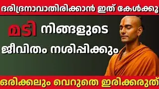 ദരിദ്രനാവാതിരിക്കാൻ ഇത് കേൾക്കൂ| മടി നിങ്ങളുടെ ജീവിതം നശിപ്പിക്കും| Chanakya 