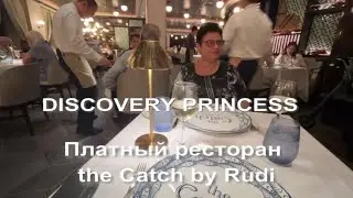 Стоит ли своих денег? Ресторан The Catch by Rudi на Discovery Princess