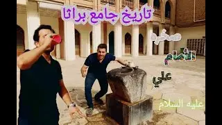اقدم مكان في بغداد / صخره وبئر الإمام علي عليه السلام / تاريخ جامع براثا سنه 38 هجري 🕌