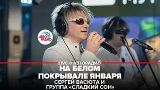Сергей Васюта и группа Сладкий Сон - На Белом Покрывале Января (LIVE @ Авторадио)