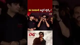 OG Pre Release Event : సుజిత్ , తమన్ ఈ ఇద్దరే..! | Pawan Kalyan | NTV Telugu