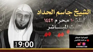 الشيخ جاسم الحداد | ليلة عاشر محرم 1442هـ