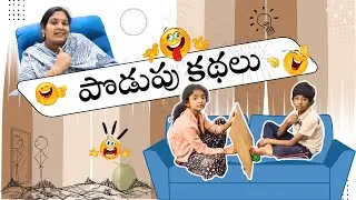 పొడుపు కథలు || Deha Smile Station #telugucomedy #riddles  #podupukathalu #telugushortfilms
