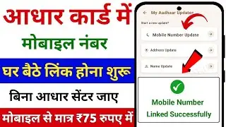 How to add mobile number in Aadhar card | How to link mobile number in Aadhar card 2025 | UIDAI