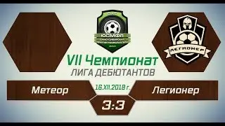 VII Чемпионат ЮСМФЛ. Лига дебютантов. Метеор - Легионер 3:3, 16.12.2018 г. Обзор