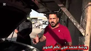 #تحوير #تويوتا #كراون  #شاهينه  بلكامل مع دشبول ايسر بلاد