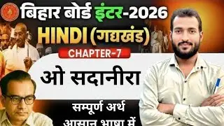BIHAR BOARD EXAM CLASS 12TH HINDI ll chapter (ओ सदानीरा ) ll #BiharBoard12th ll BY K.Kumar